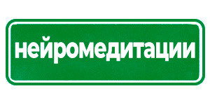 Нейромедитации Гринвей