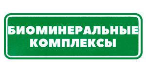 Биоминеральные добавки Гринвей