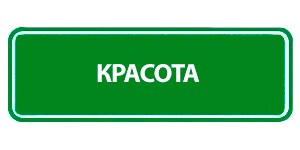Каталог товаров компании Гринвей — смотреть на сайте партнера