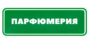 Парфюмерия Гринвей