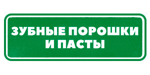 зубные порошки и пасты Гринвей