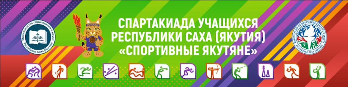 Спартакиада учащихся РС (Я) «Спортивные якутяне» 2024. Студия «Мой Спорт!» — все о спорте в Якутии