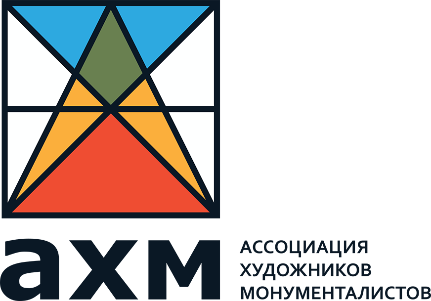 О НАС. Ассоциация художников монументалистов г. Москва