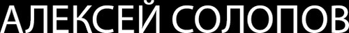 alekseysolopov.ru