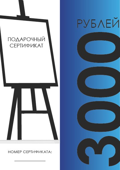 Подарочные сертификаты. Творческая лаборатория