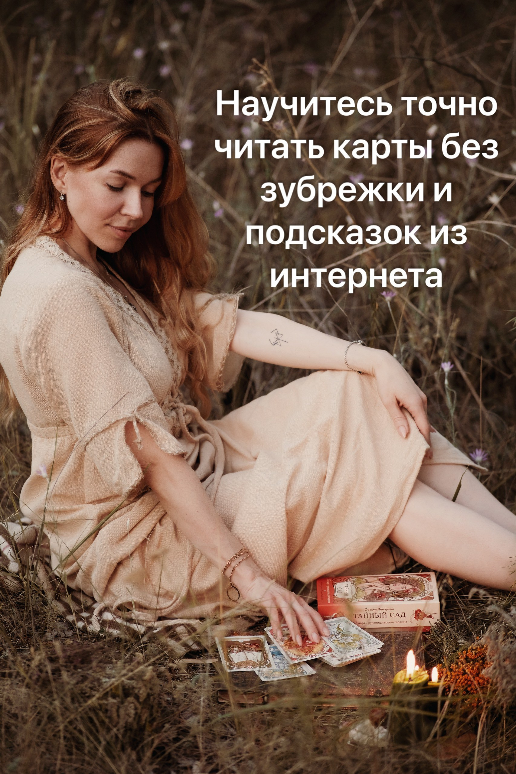 Обучение «Карты Ленорман». Елена Флаккари | Астрологические консультации, Ленорман, Руны