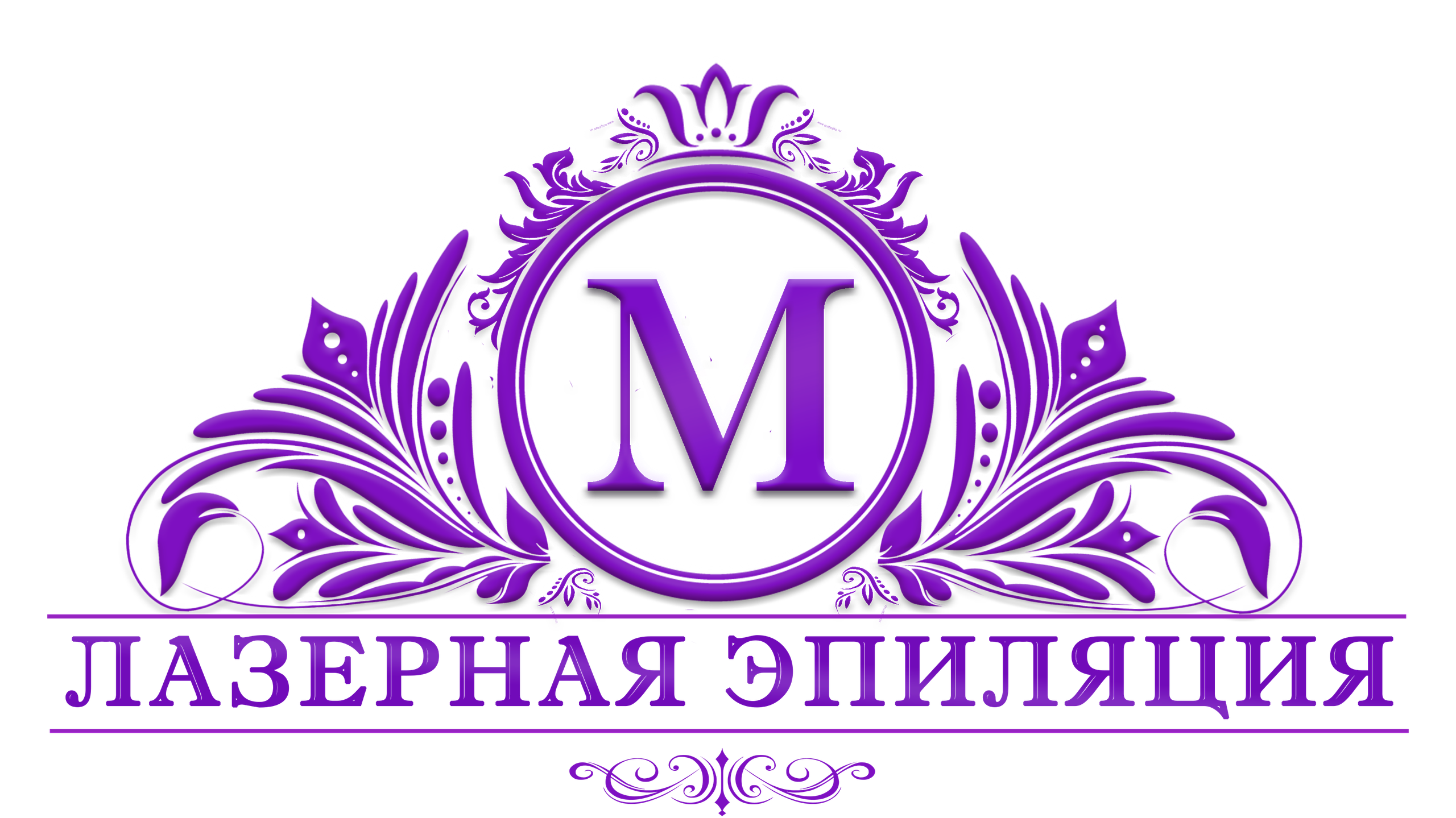 Контакты. Лазерная эпиляция в г. Кемерово, г. Новокузнецке и г. Киселевске