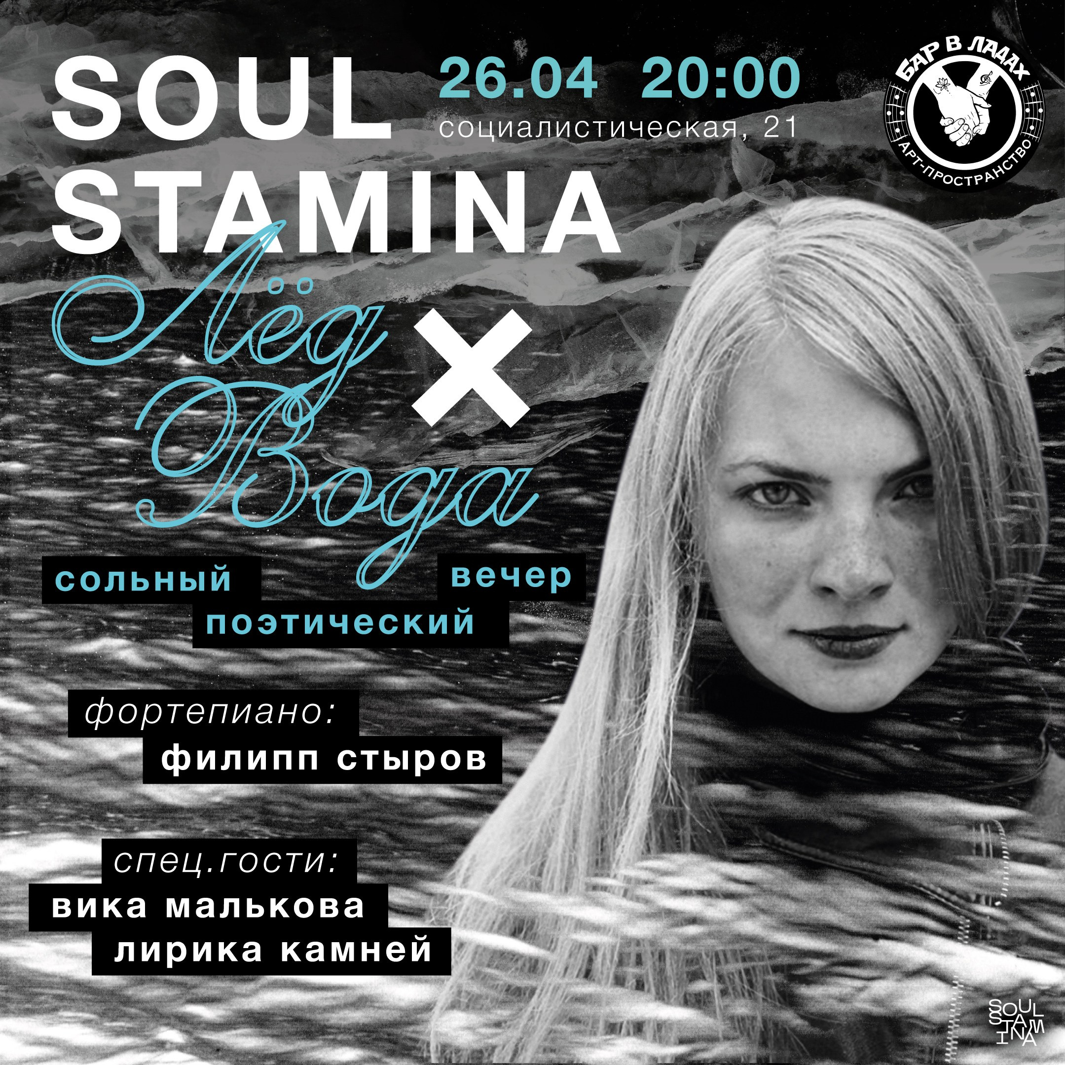 Лёд и вода. Soulstamina ~ graphic designer & visual artist from St.Petersburg