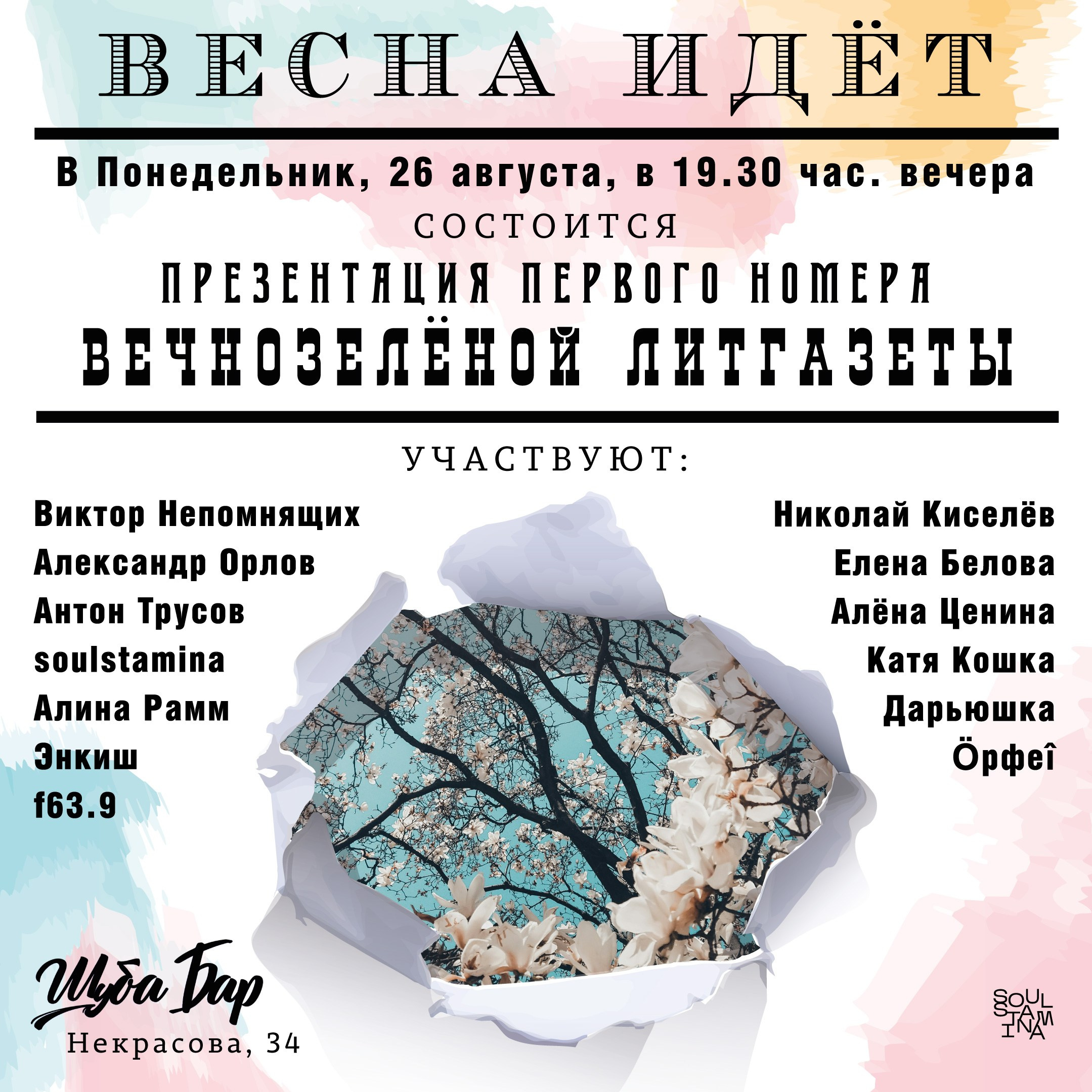 ВЕСНА ИДЁТ. Soulstamina ~ graphic designer & visual artist from St.Petersburg