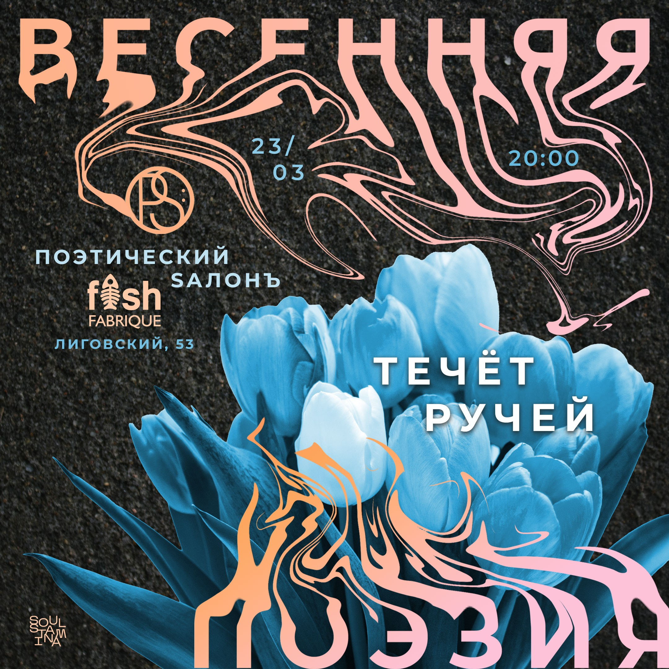 Весенняя поэзия. Soulstamina ~ graphic designer & visual artist from St.Petersburg