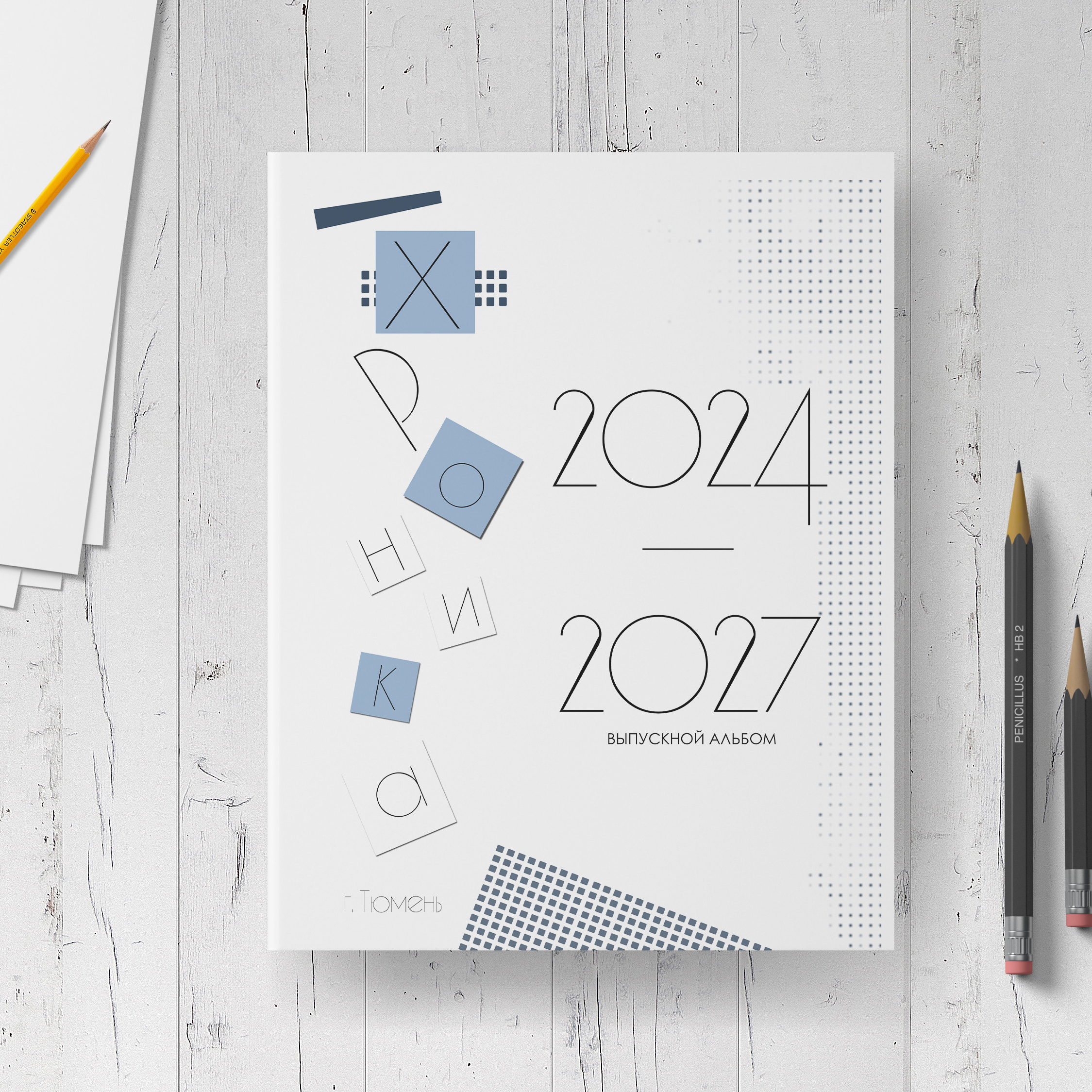 Хроника школьных лет. Многолетний альбом