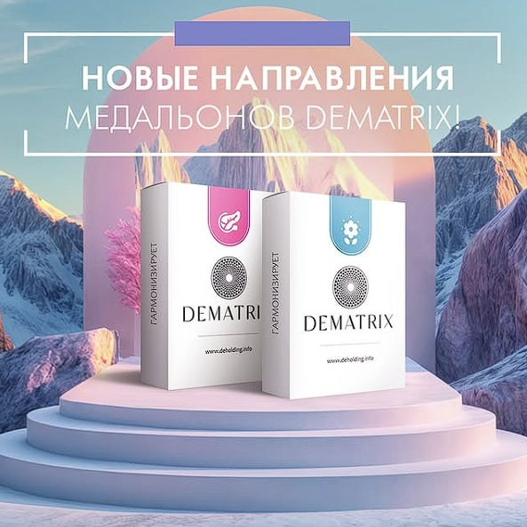 Новая коллекция медальонов DeMatrix!. Медицина с душой