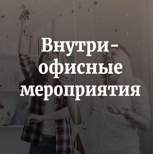 Организация мероприятий BORDO. Организация мероприятий в Екатеринбурге BORDO