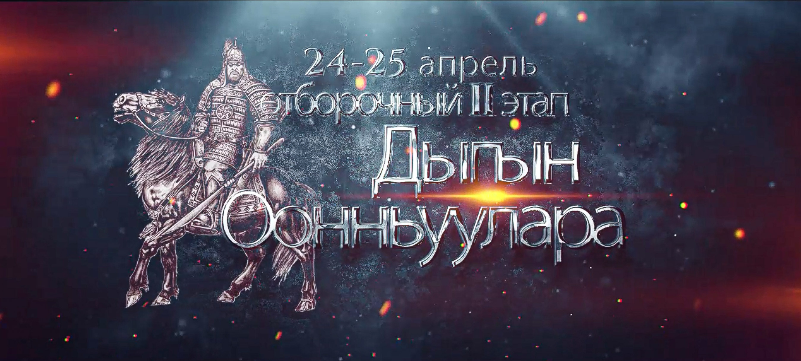 Отборочный II этап соревнований по национальному многоборью «Игры Дыгына». Студия «Мой Спорт!» — все о спорте в Якутии