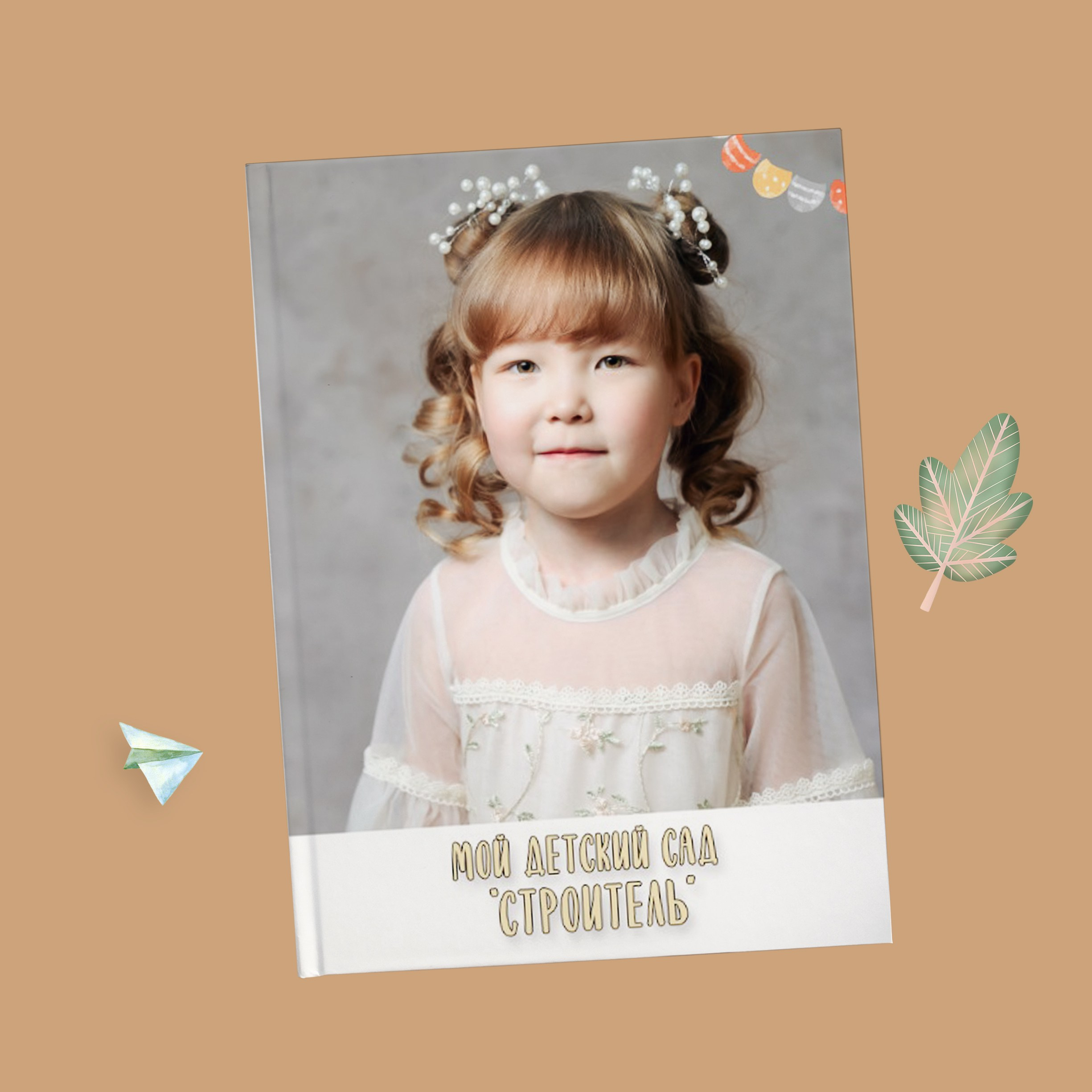 Альбомы для детского сада. BAMbook