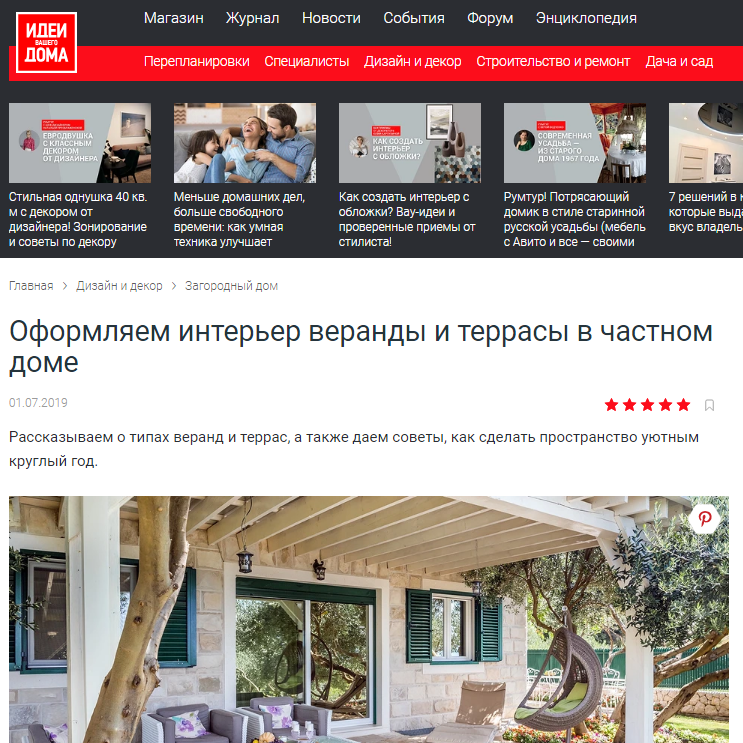 Дизайнер интерьера Юлия Паршихина, статьи для СМИ