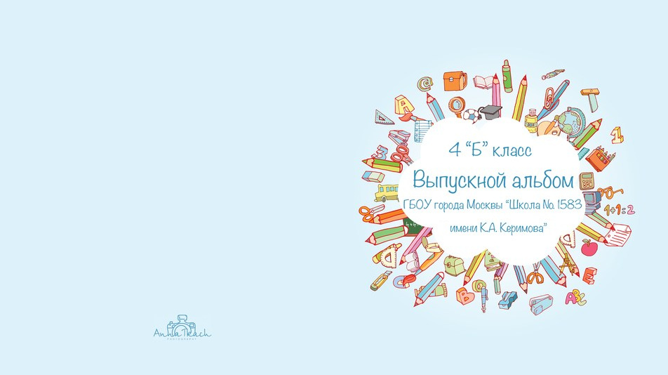 Выпускные альбомы для школ примеры, описание и стоимость. Семейный и школьный фотограф в Москве Анна Ткач