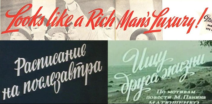 Несколько слов о «советском леттеринге». Alexander Stan Shimanov