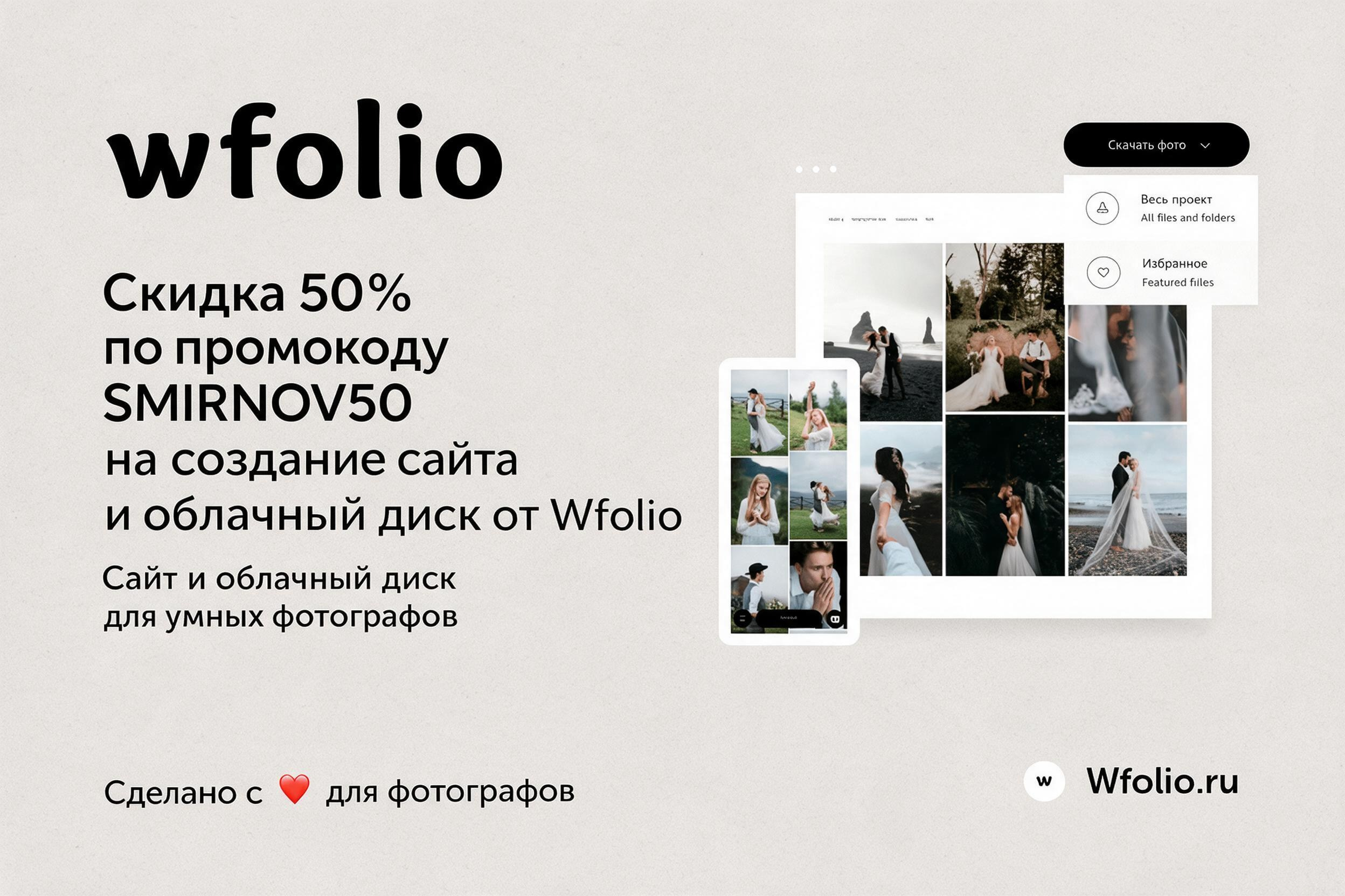 Скидка 50% по промокоду SMIRNOV50 на создание сайта и облачный диск от Wfolio
