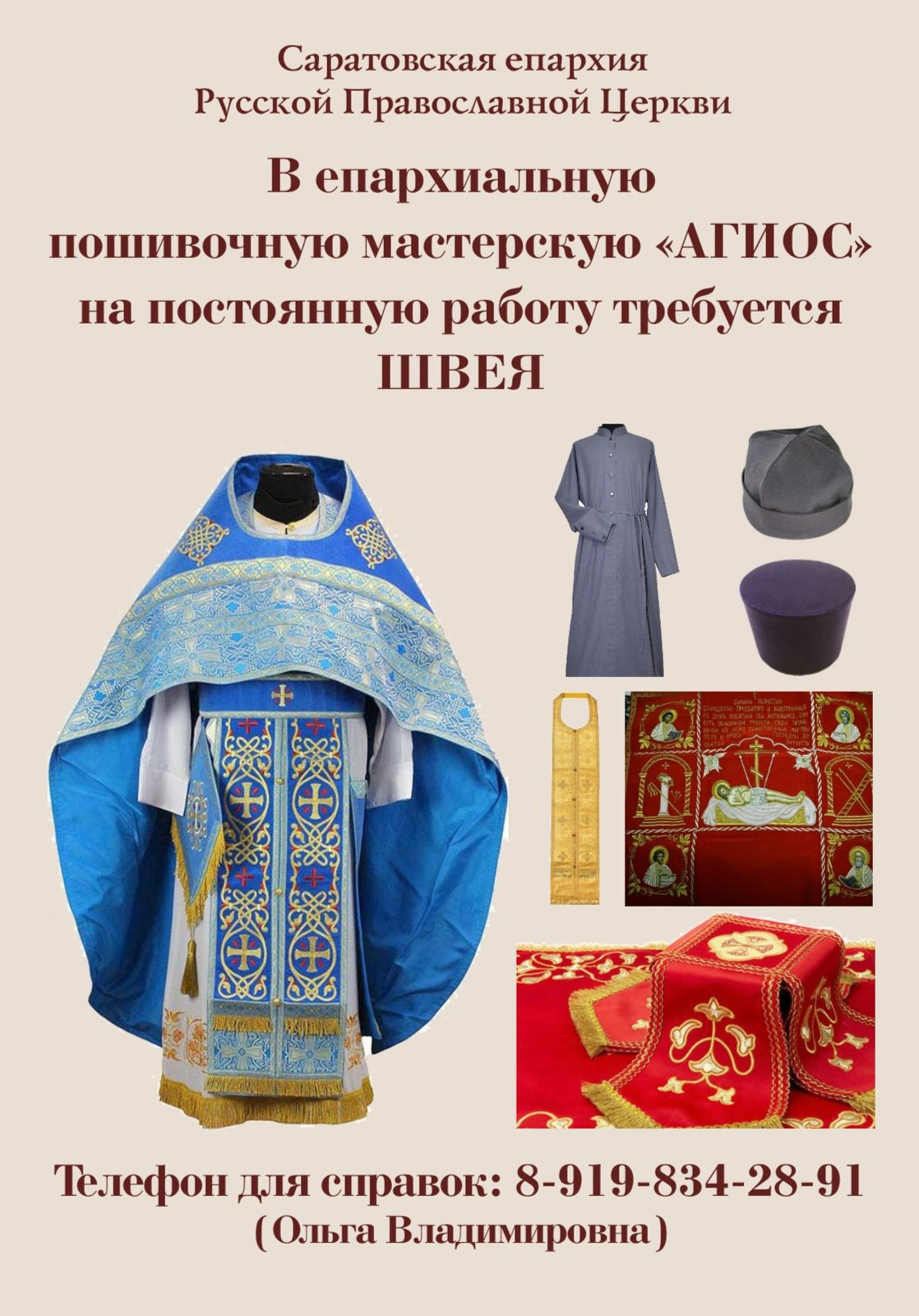 Требуется швея. Саратовское Северо-Западное благочиние