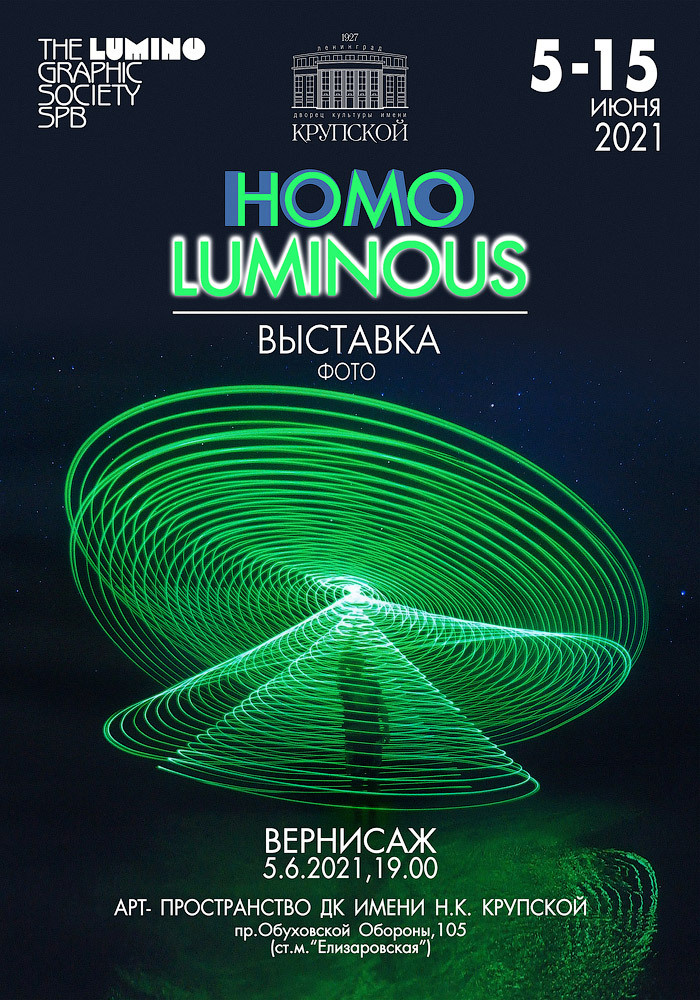 HOMO LUMINOUS '2021 - Люминография - Luminografia.ru