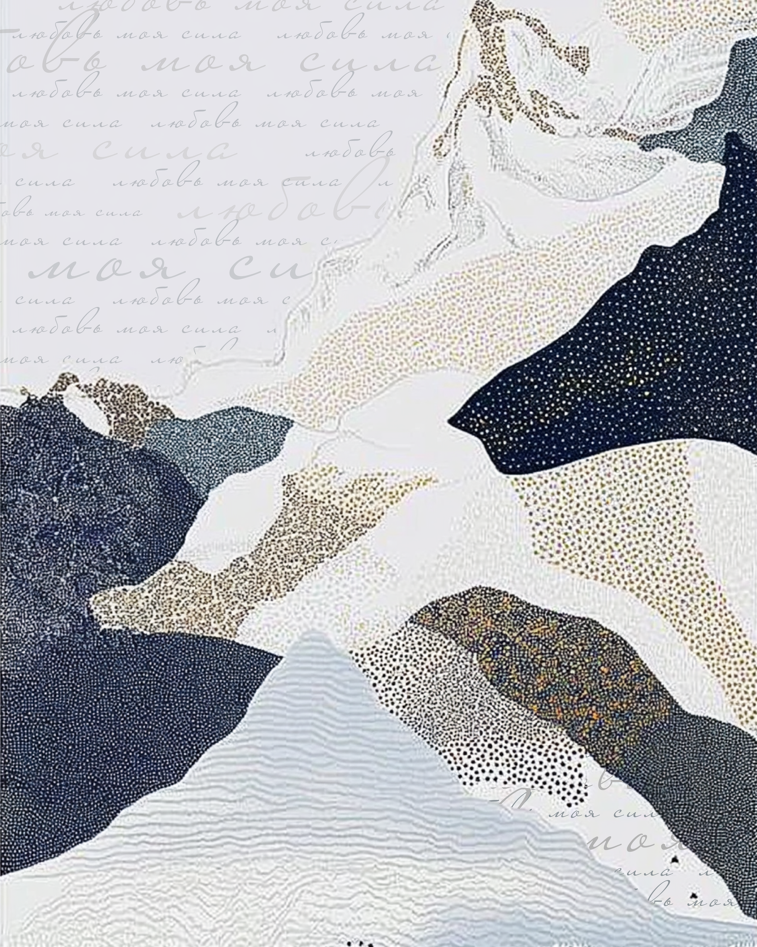 Любовь моя сила