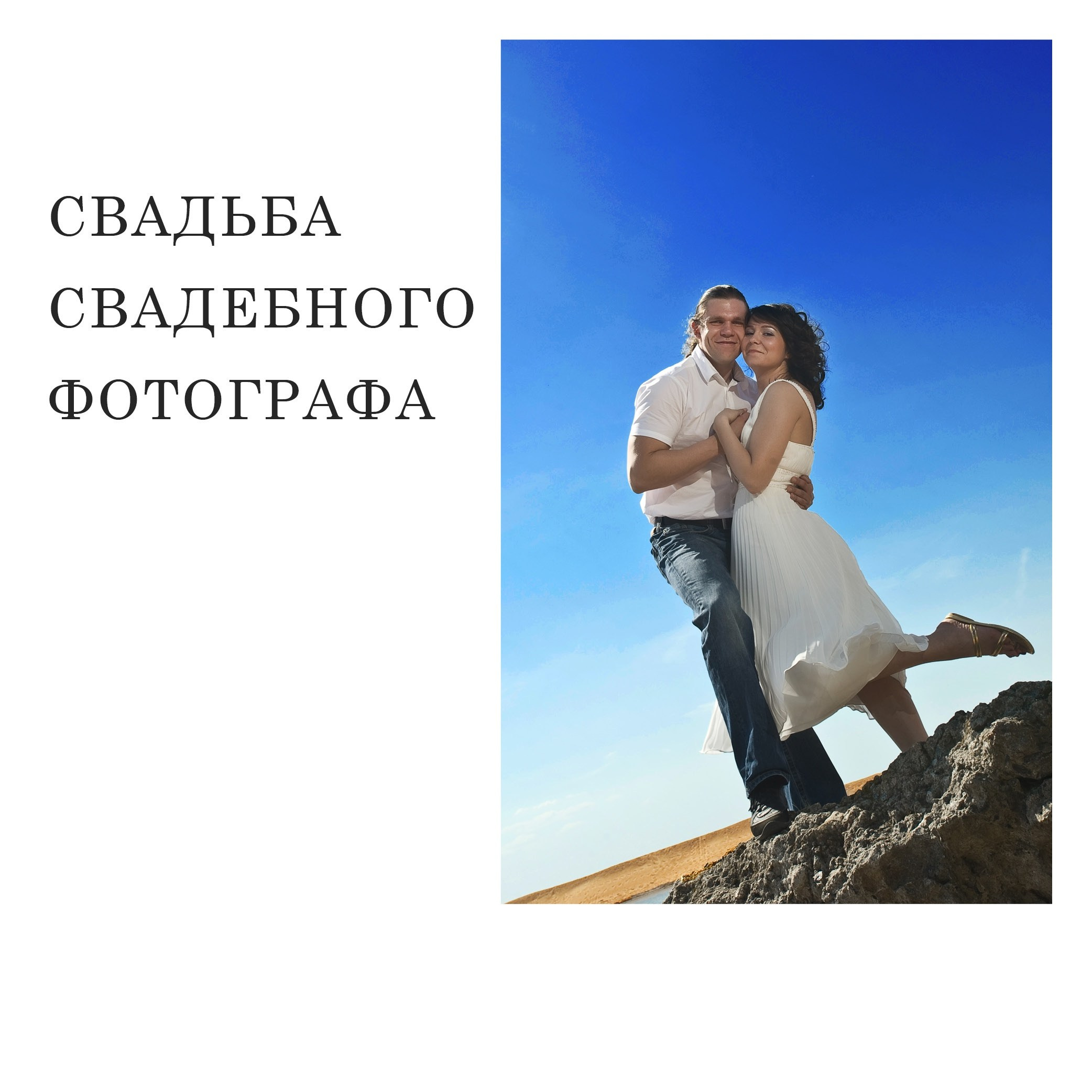 СВАДЬБА СВАДЕБНОГО ФОТОГРАФА. ЗАПИСКИ СВАДЕБНОГО ФОТОГРАФА