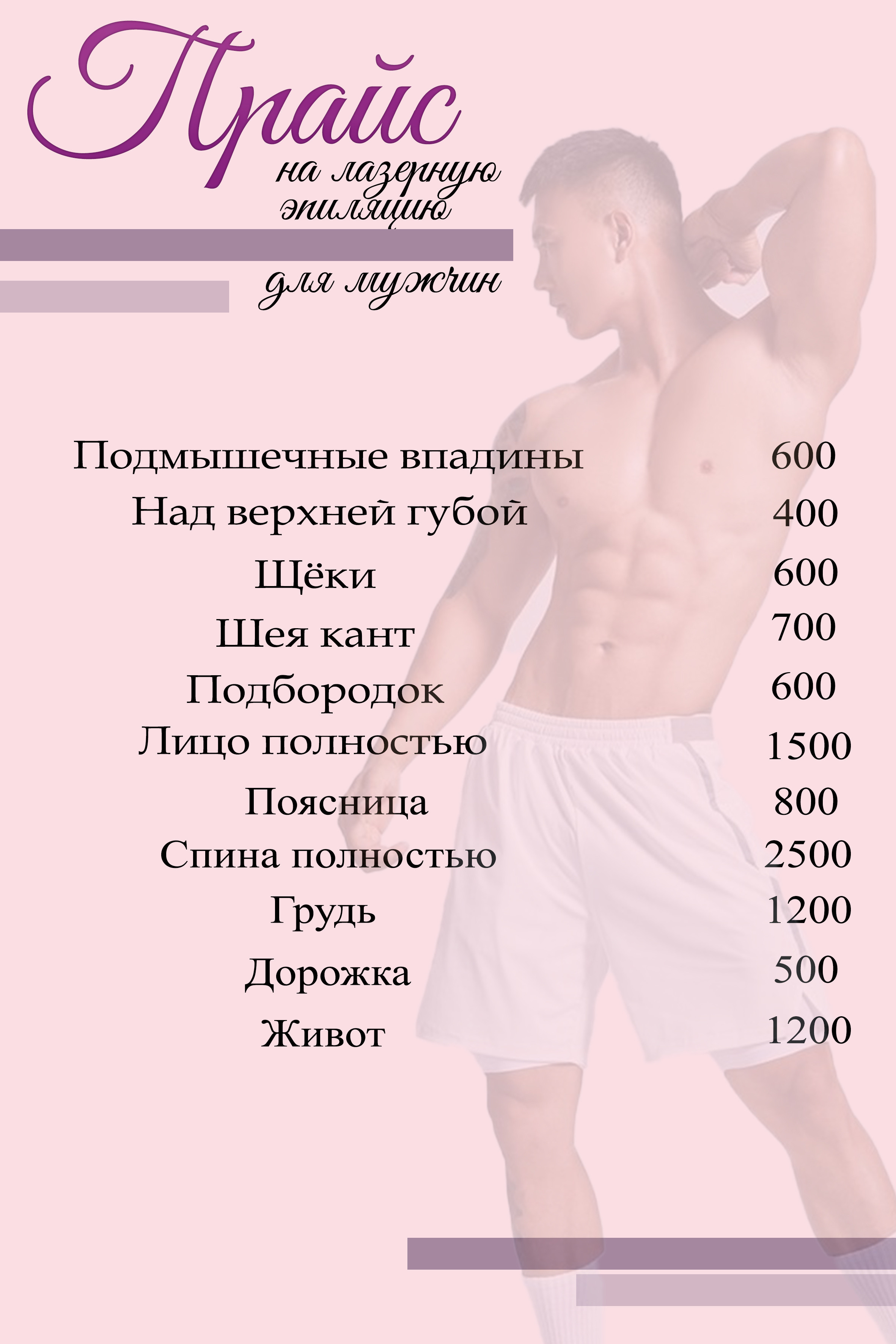 Прайс на услуги. Лазерная эпиляция в г. Кемерово, г. Новокузнецке и г. Киселевске