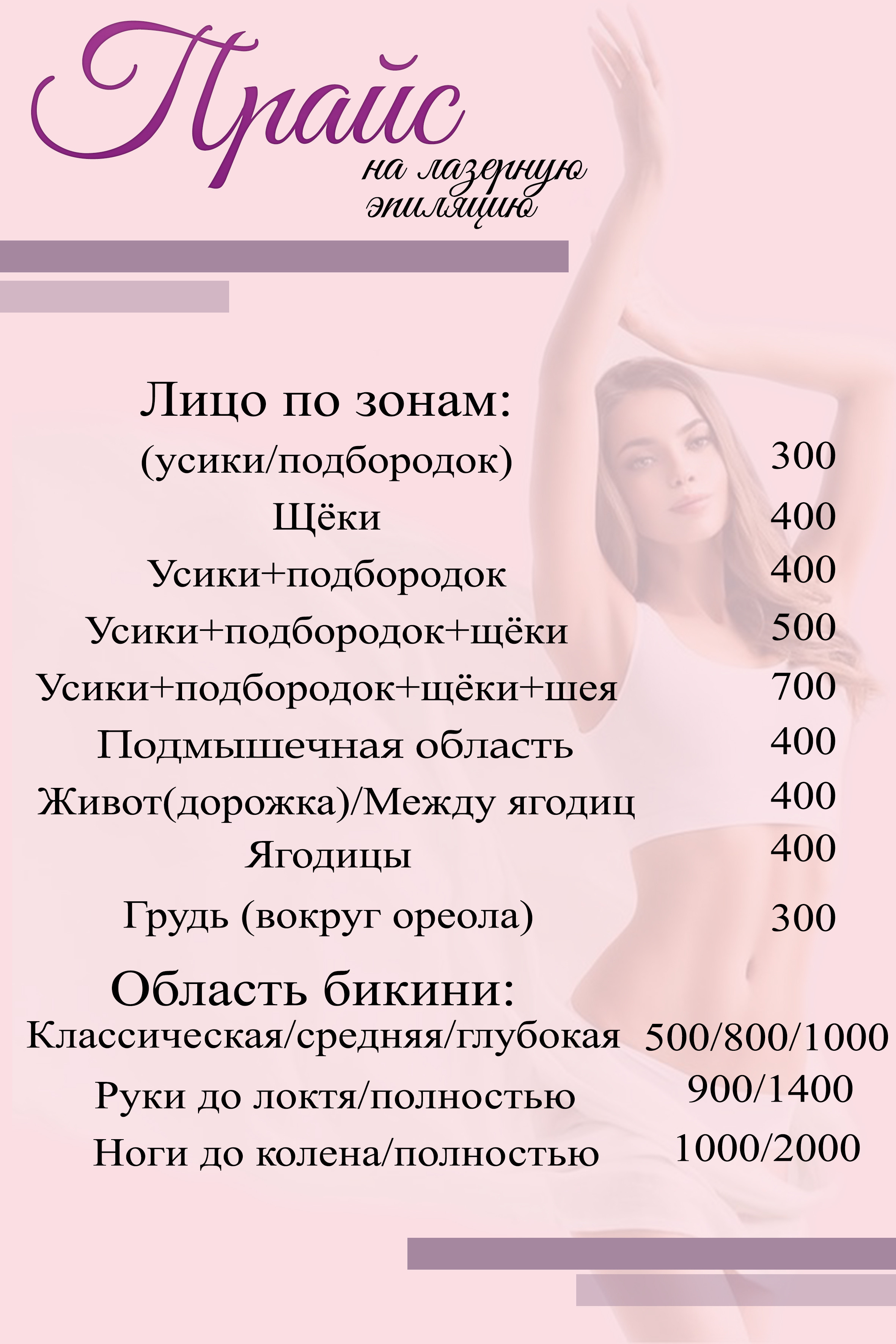 Прайс на услуги. Лазерная эпиляция в г. Кемерово, г. Новокузнецке и г. Киселевске