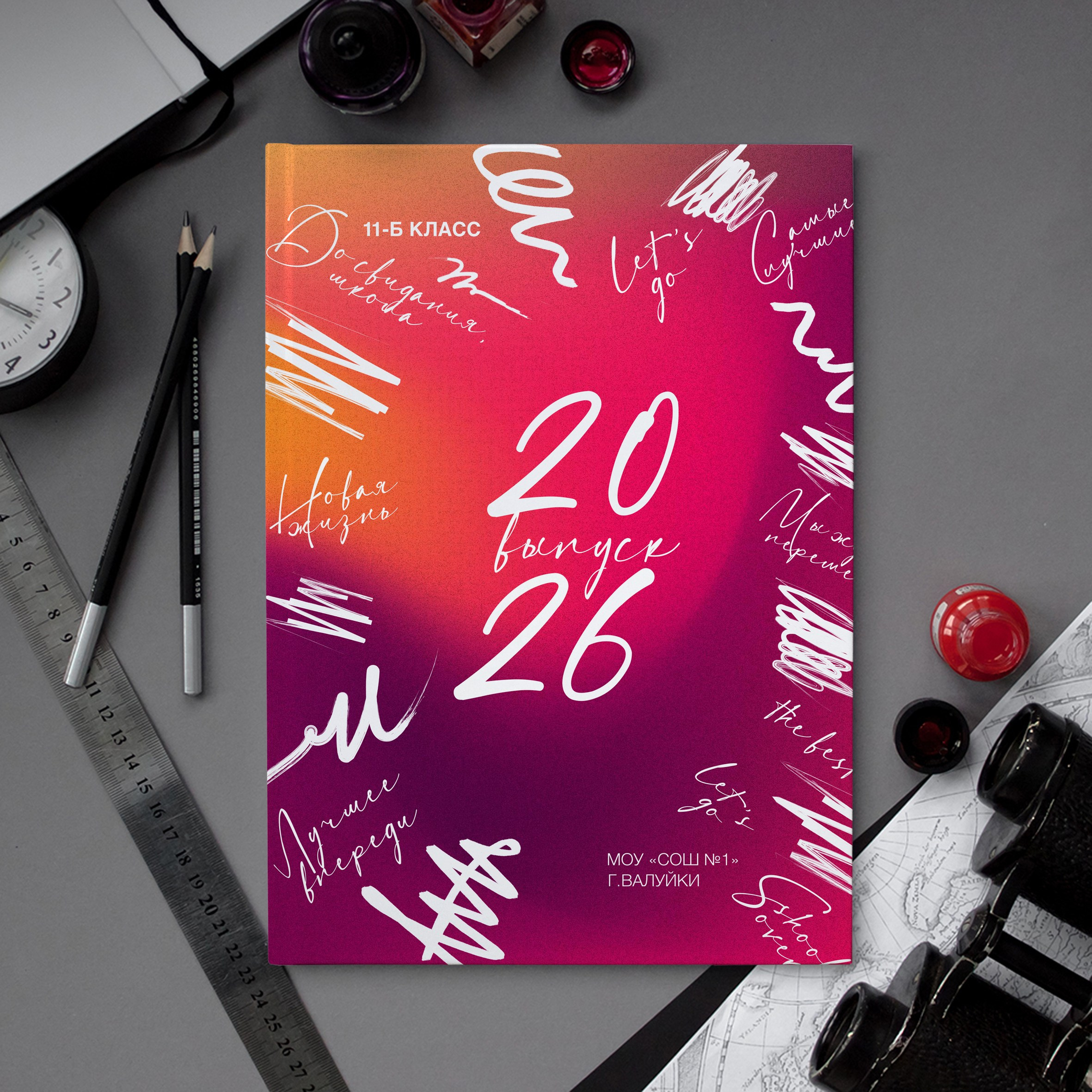 Старшая школа. Школьный фотограф в Валуйках. Фотосессии для выпускников и изготовление выпускных альбомов в городе Валуйки и в Белгородской области