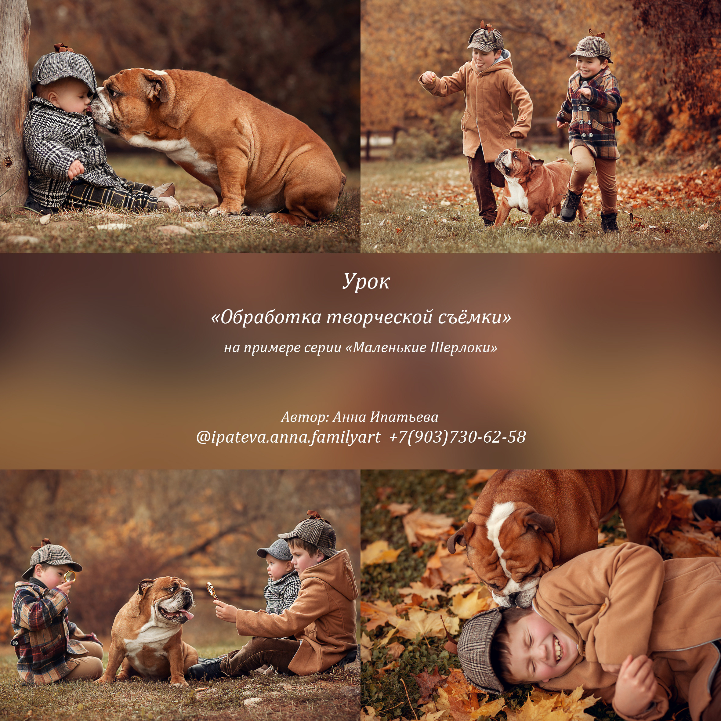 Обучение. Детский и семейный фотограф в Москве Анна Ипатьева