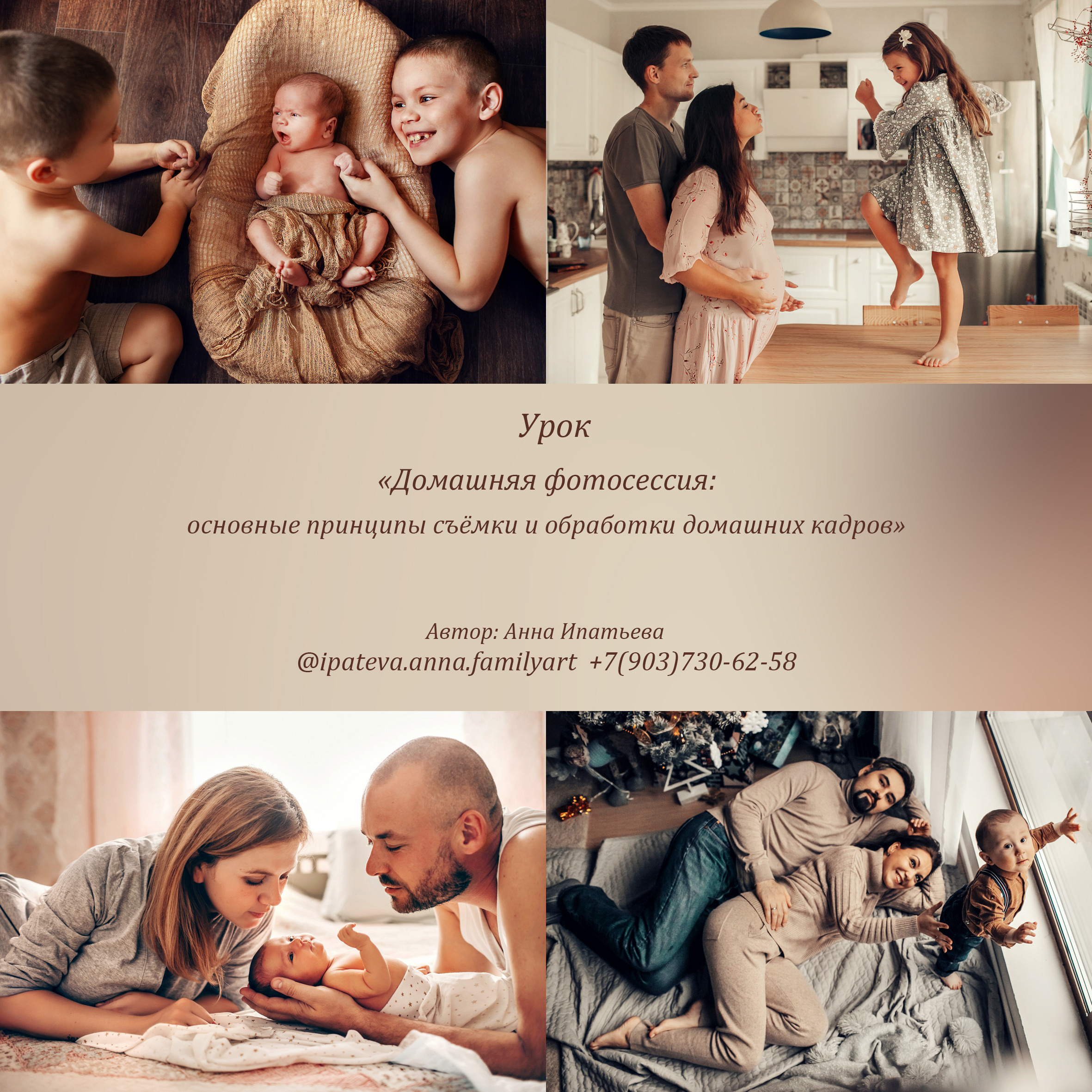 Обучение. Детский и семейный фотограф в Москве Анна Ипатьева