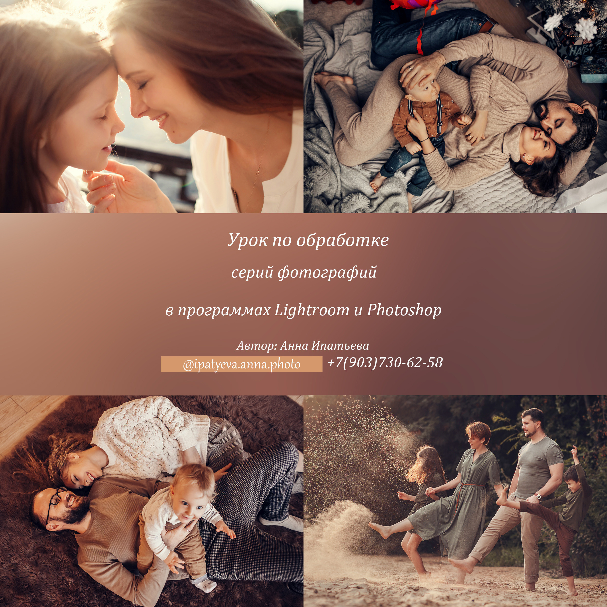 Обучение. Детский и семейный фотограф в Москве Анна Ипатьева