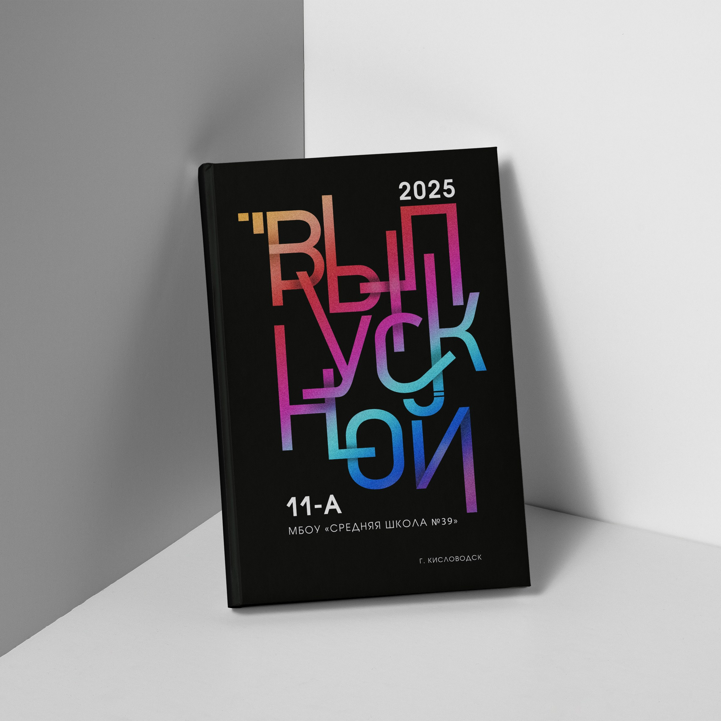 выпускной альбом 11, Кисловодск