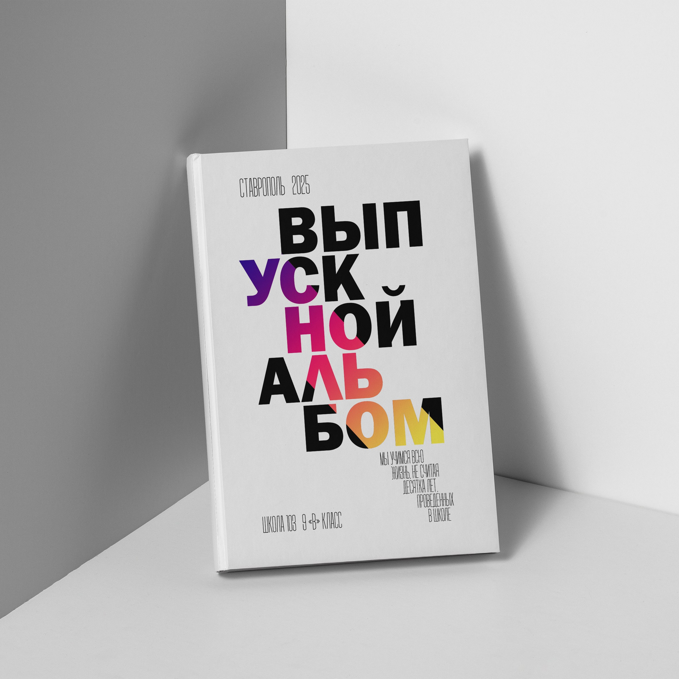 выпускной альбом класс, Михайловск