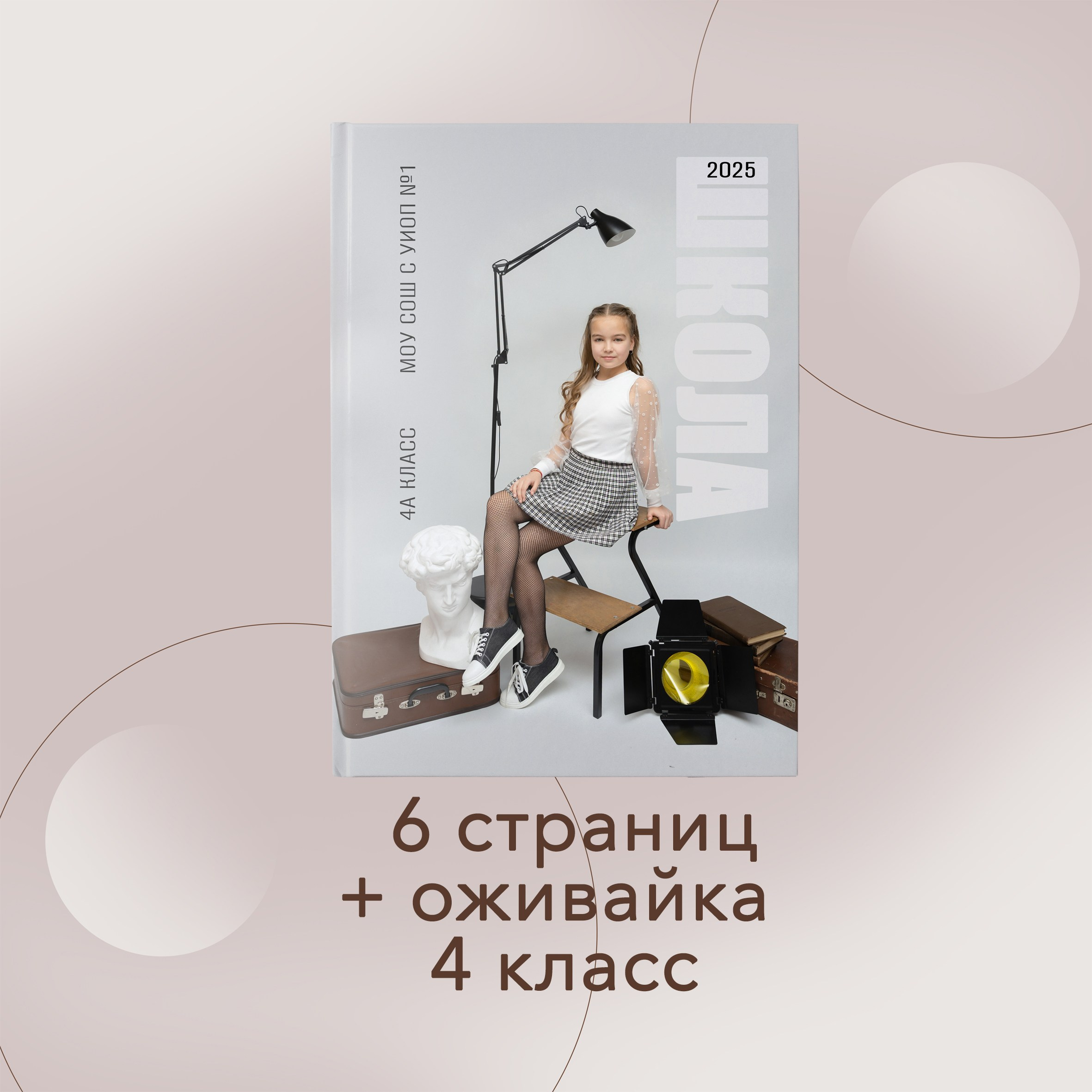 4 классы. Выпускные альбомы в Советске