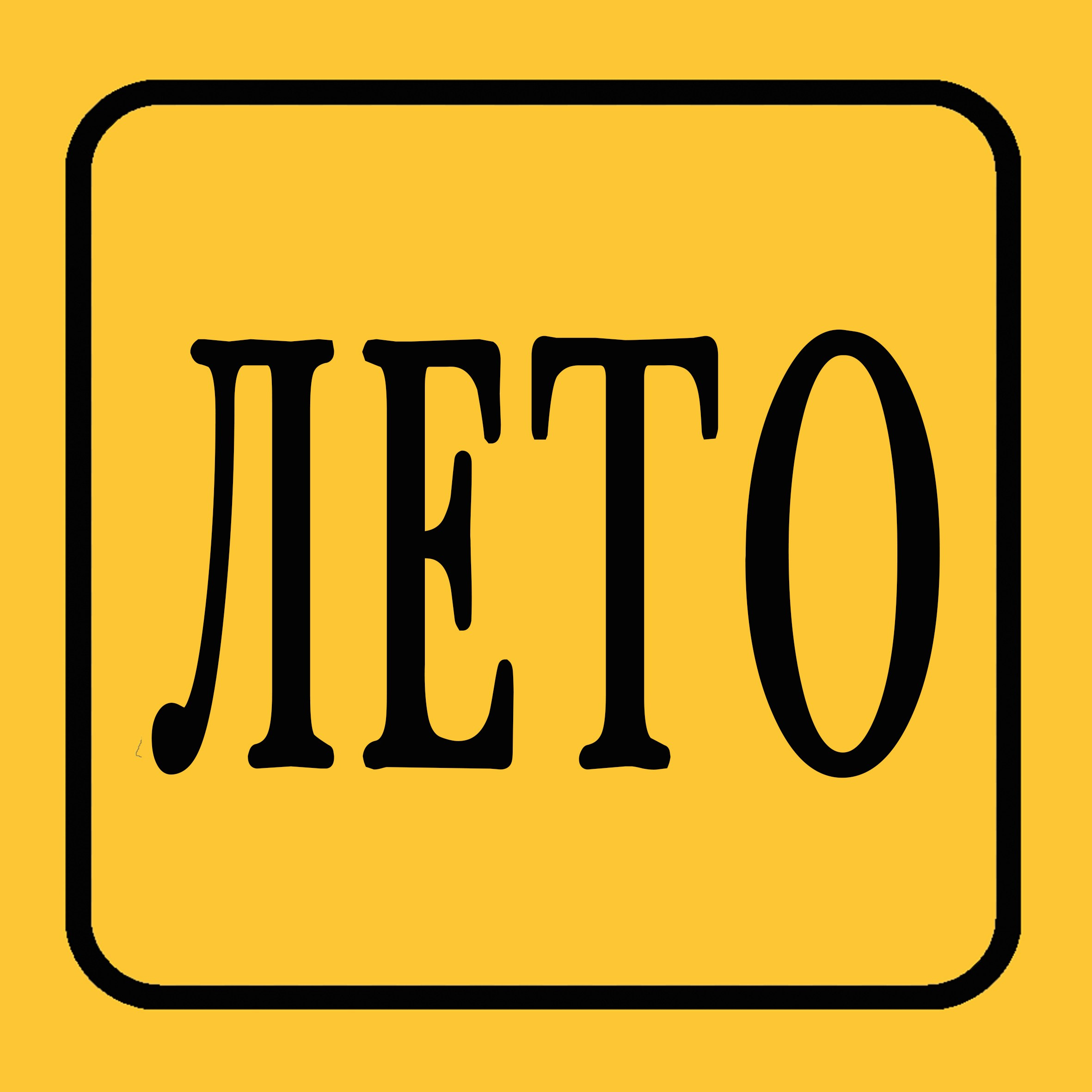 Фотостудия Лето/Leto в Орле