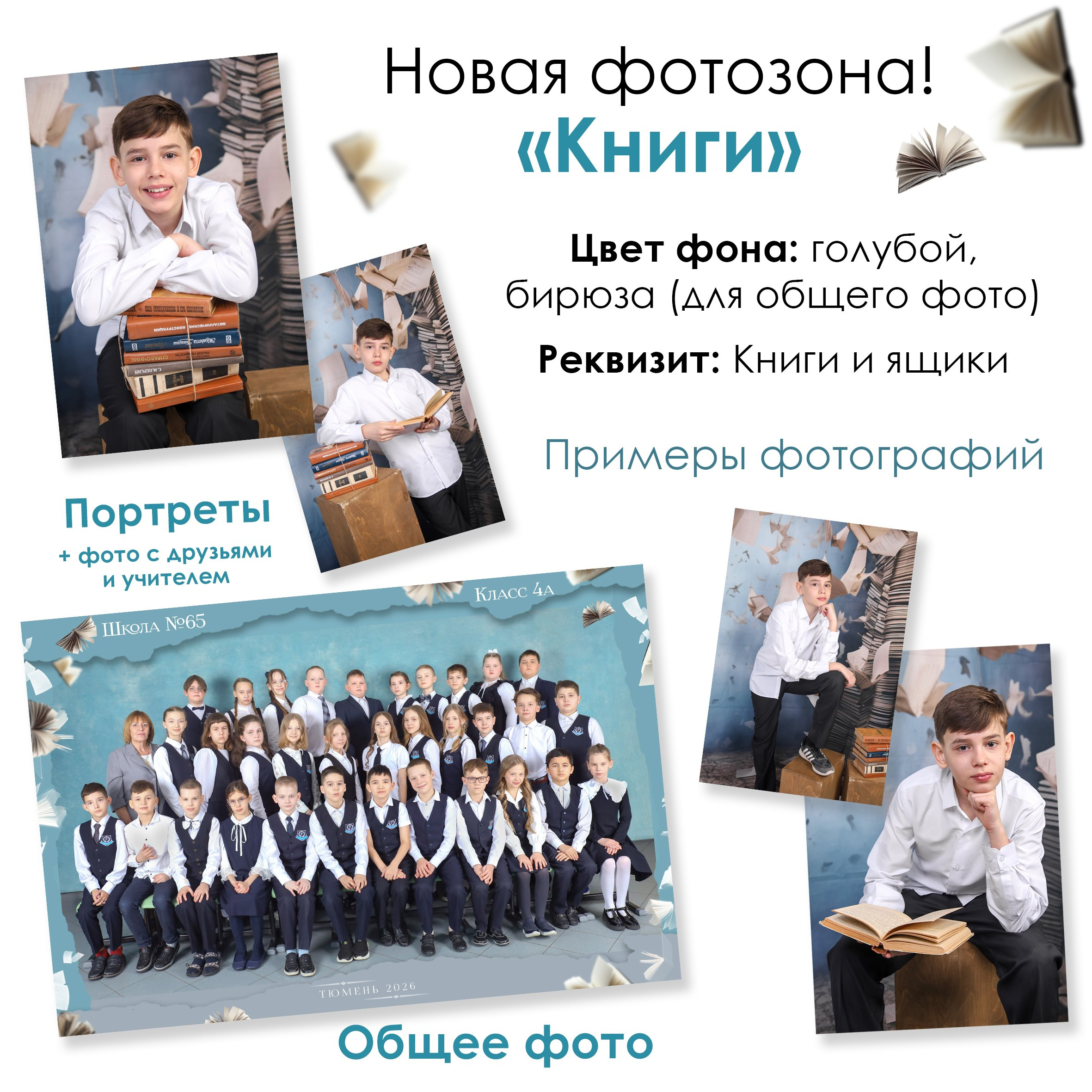 Общие фотографии 1-11 класс. Выпускные альбомы в Тюмени для школ, садов, вузов спортивных секций