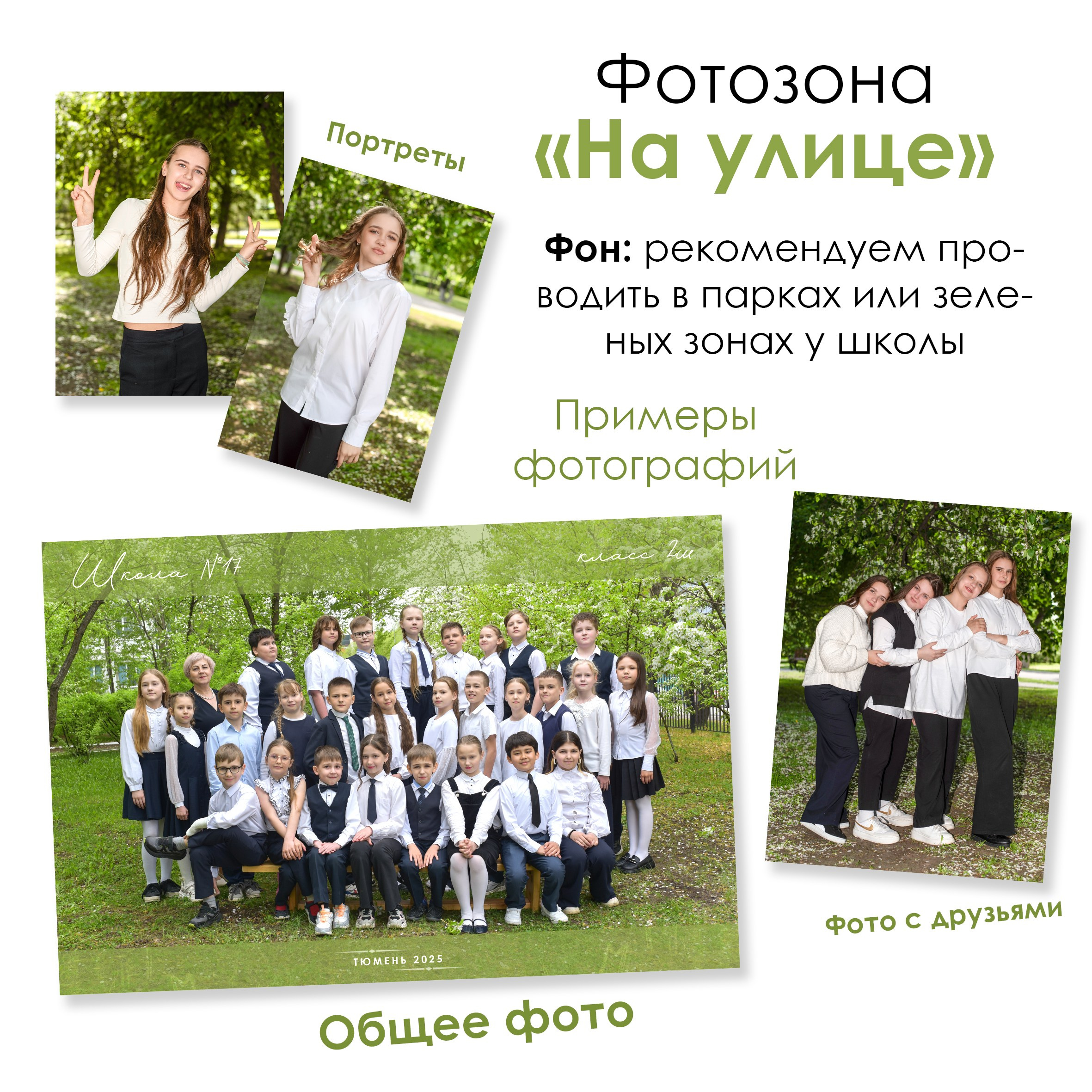 Общие фотографии 1-11 класс. Выпускные альбомы в Тюмени для школ, садов, вузов спортивных секций