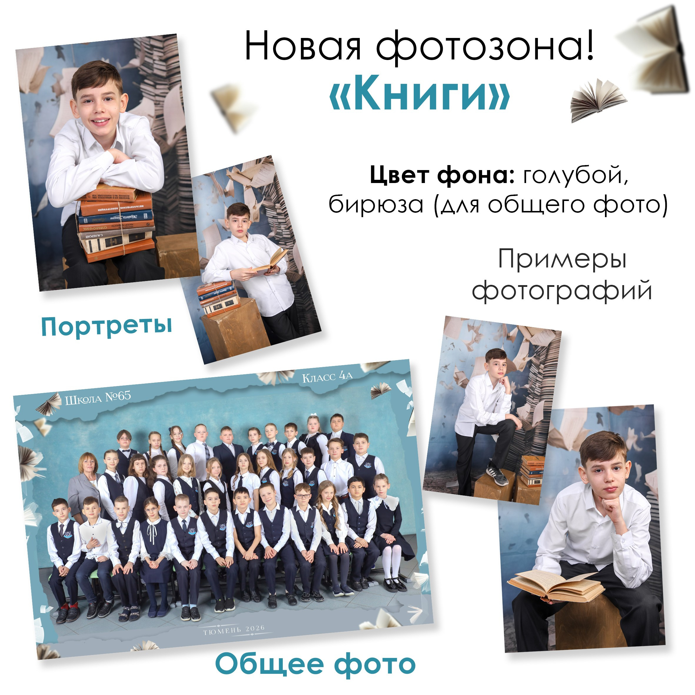 Общие фотографии 1-11 класс. Выпускные альбомы в Тюмени для школ, садов, вузов спортивных секций