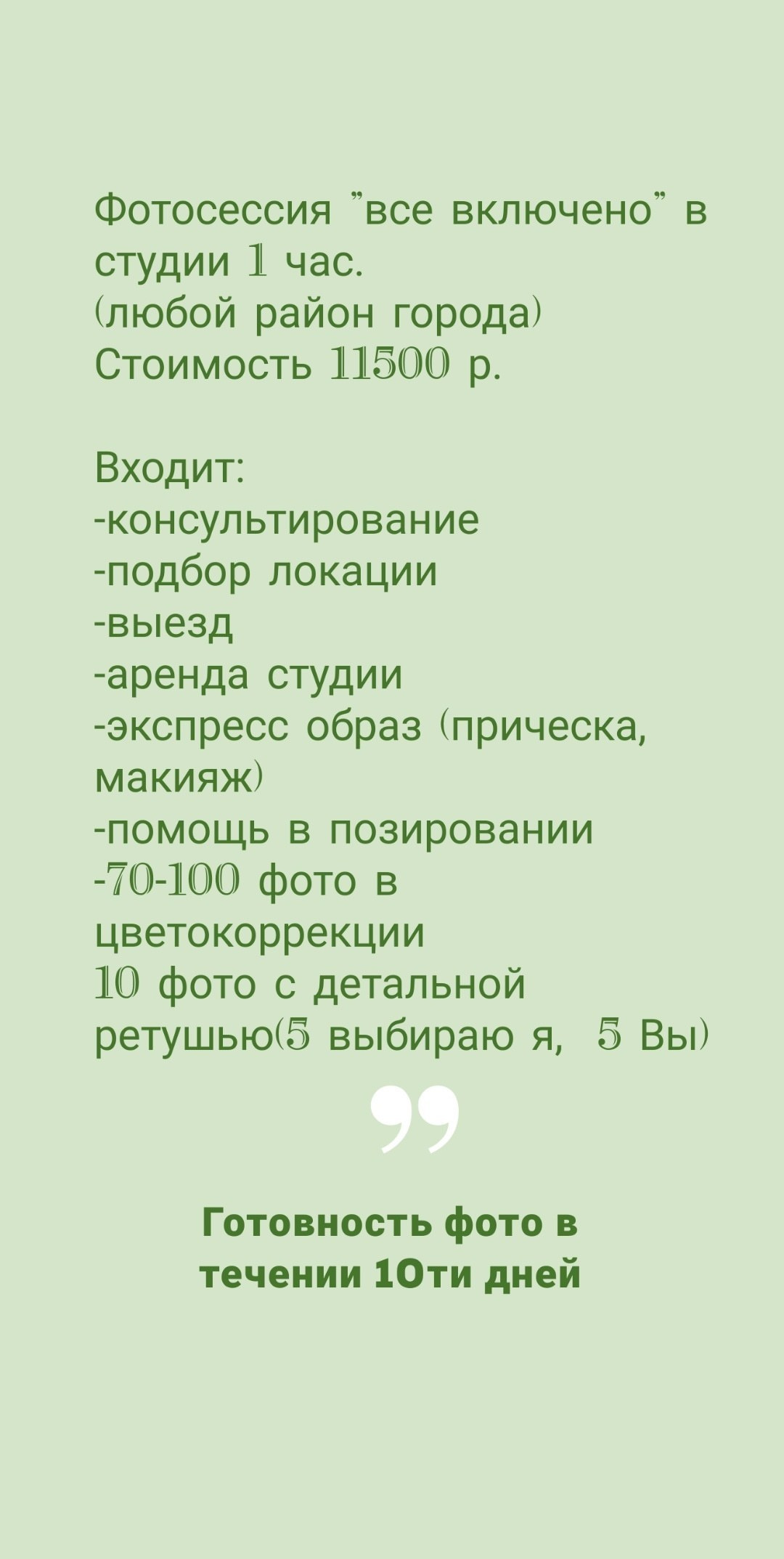 Прайс на услуги. Фотограф в Санкт-Петербурге Наталья Прядильщикова