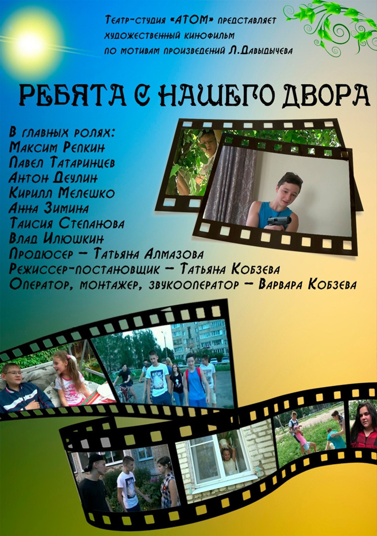 Ребята с нашего двора