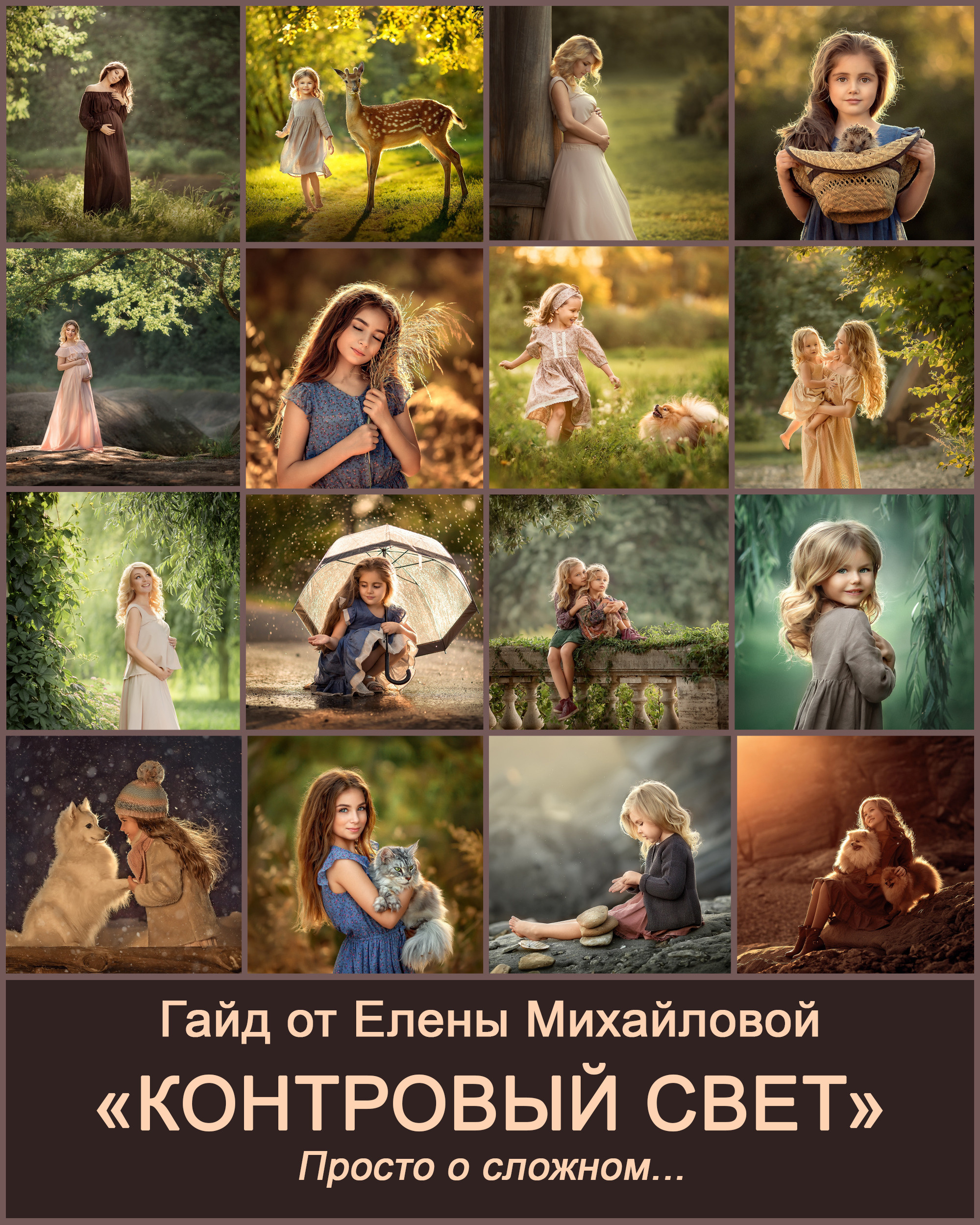 Купить гайды. Детский и семейный фотограф Елена Михайлова в Москве