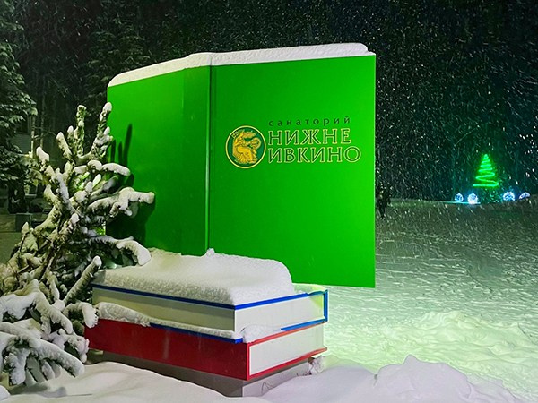 Санаторий Нижне-Ивкино