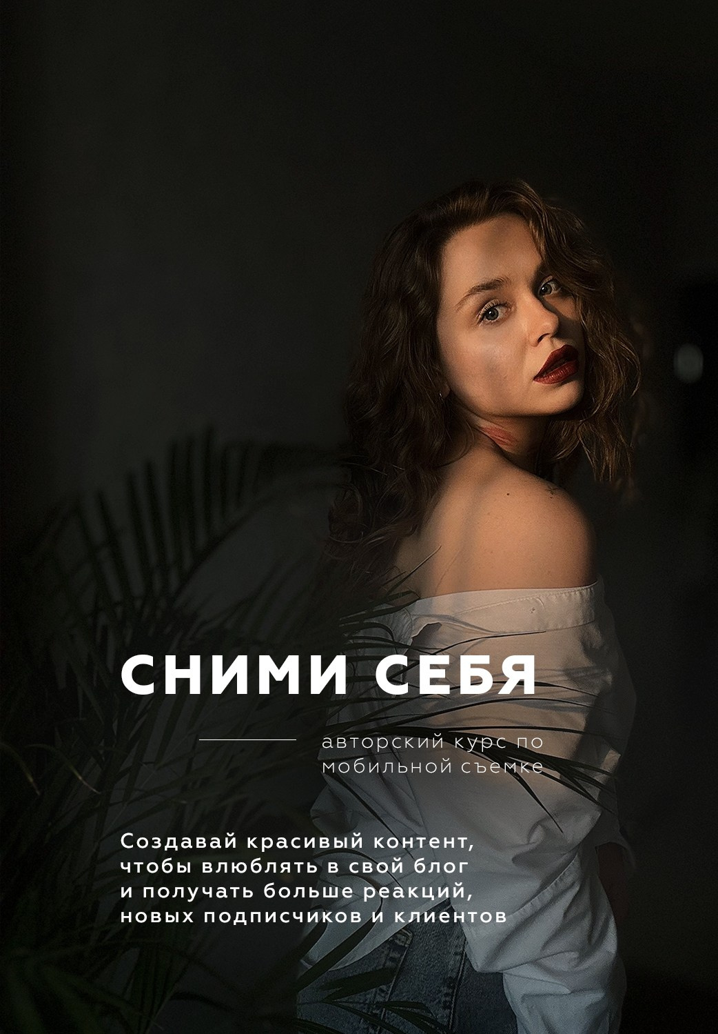 Сними себя. Наставник по мобильной съемке и фотограф Тула Новомосковск