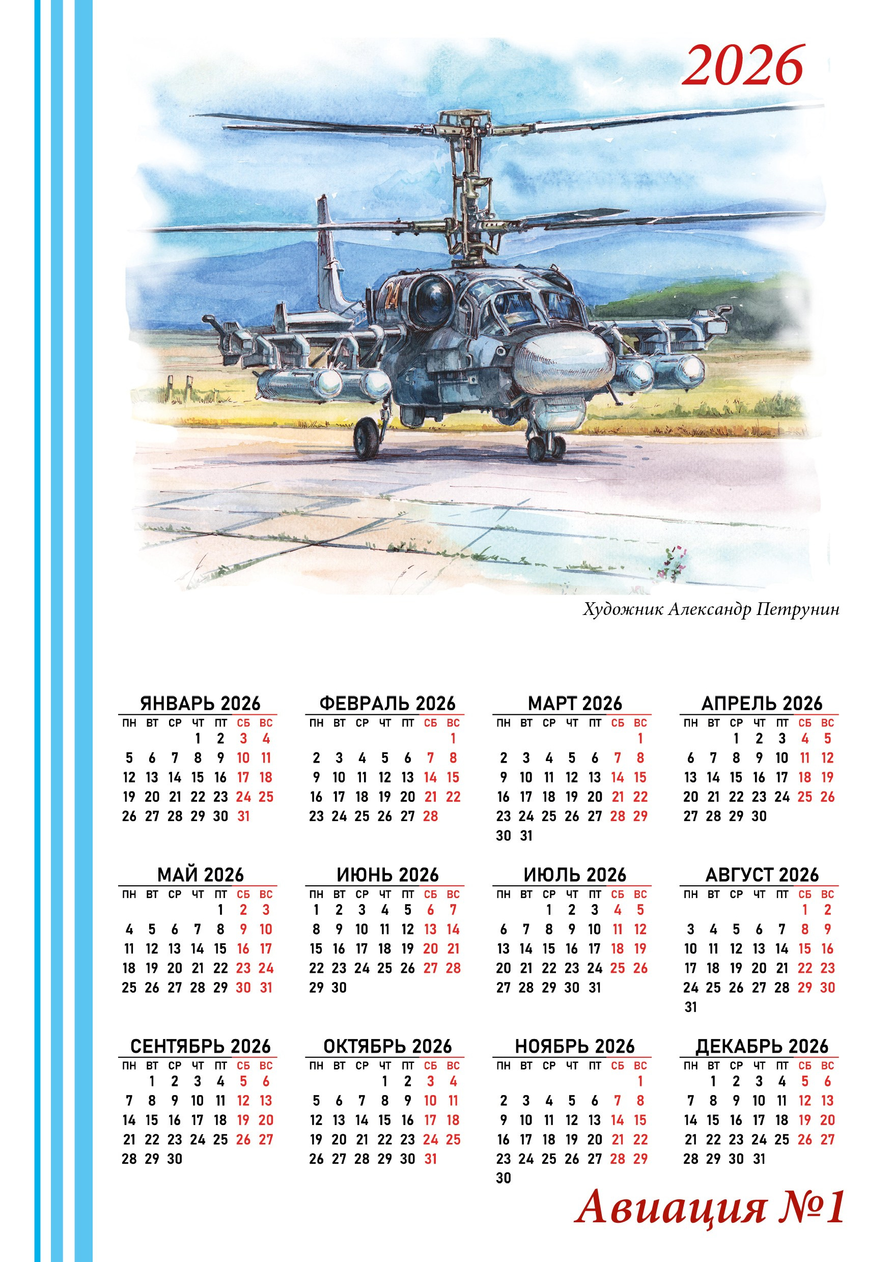 Календари 2026. Художник Александр Петрунин