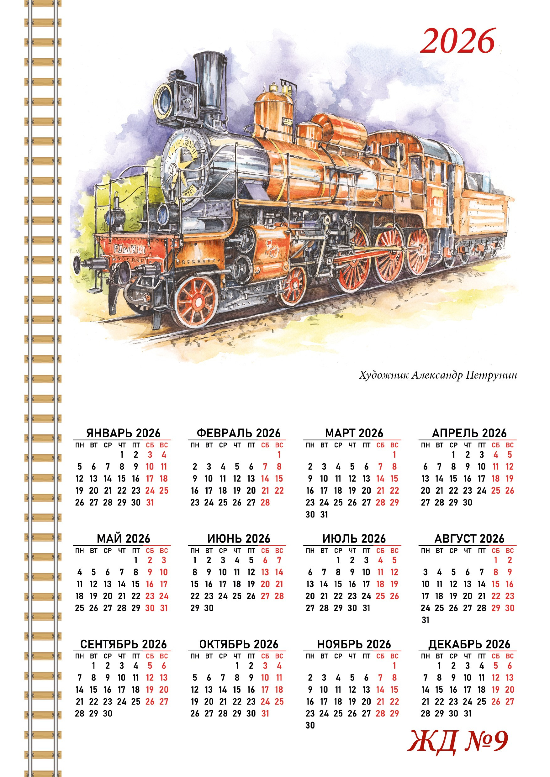 Календари 2026. Художник Александр Петрунин
