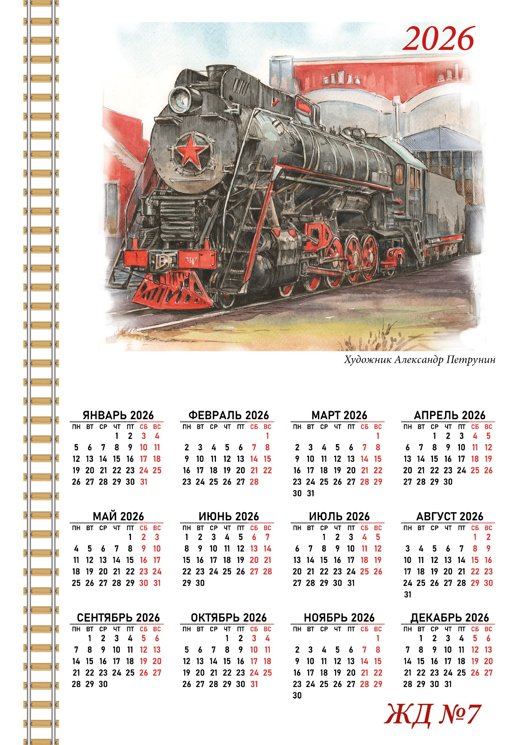 Календари 2026. Художник Александр Петрунин