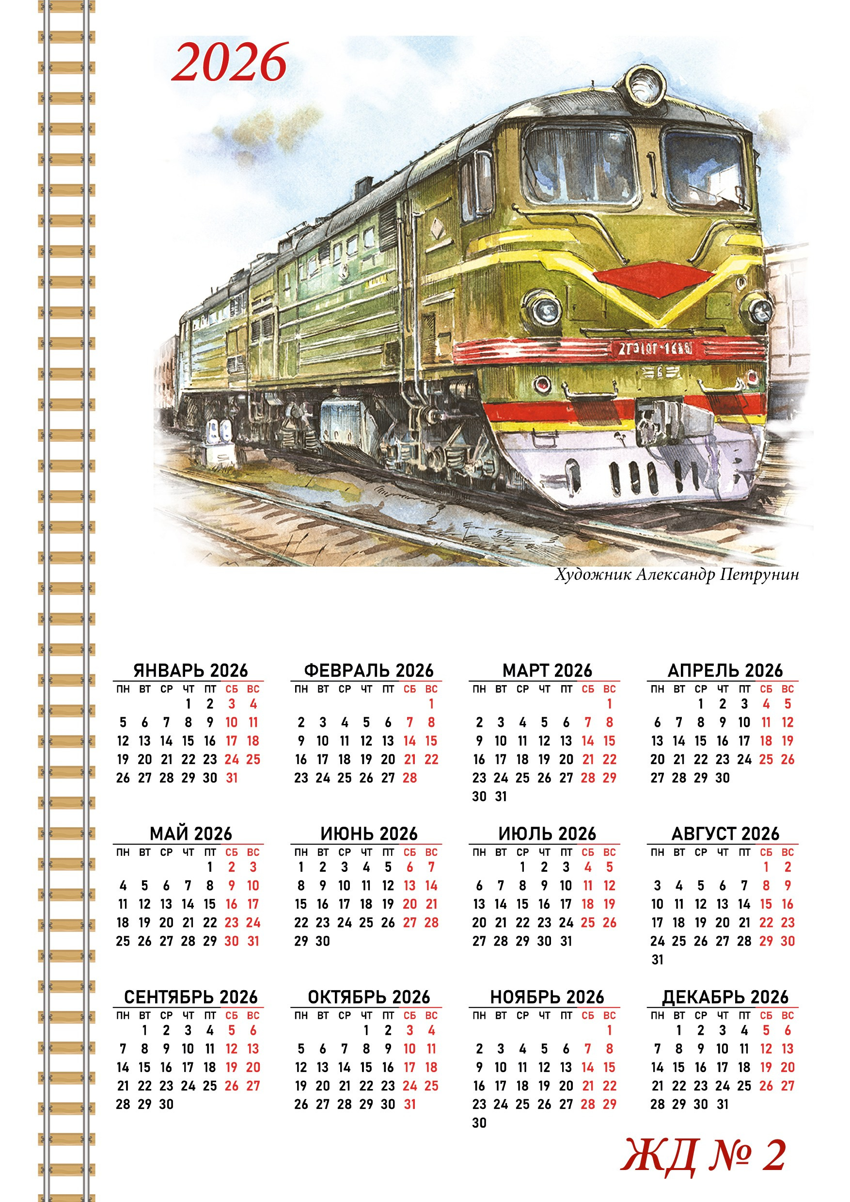 Календари 2026. Художник Александр Петрунин