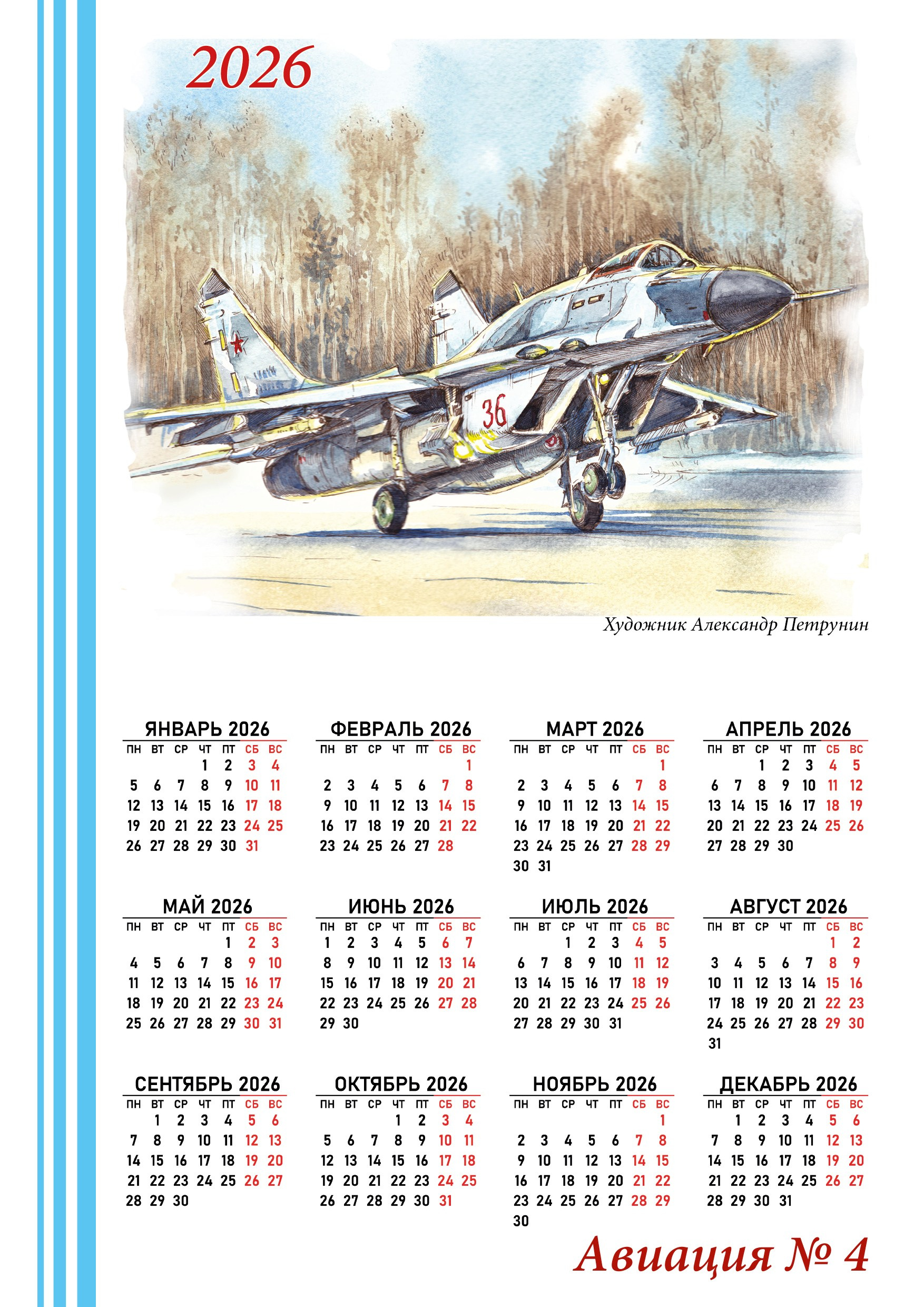 Календари 2026. Художник Александр Петрунин